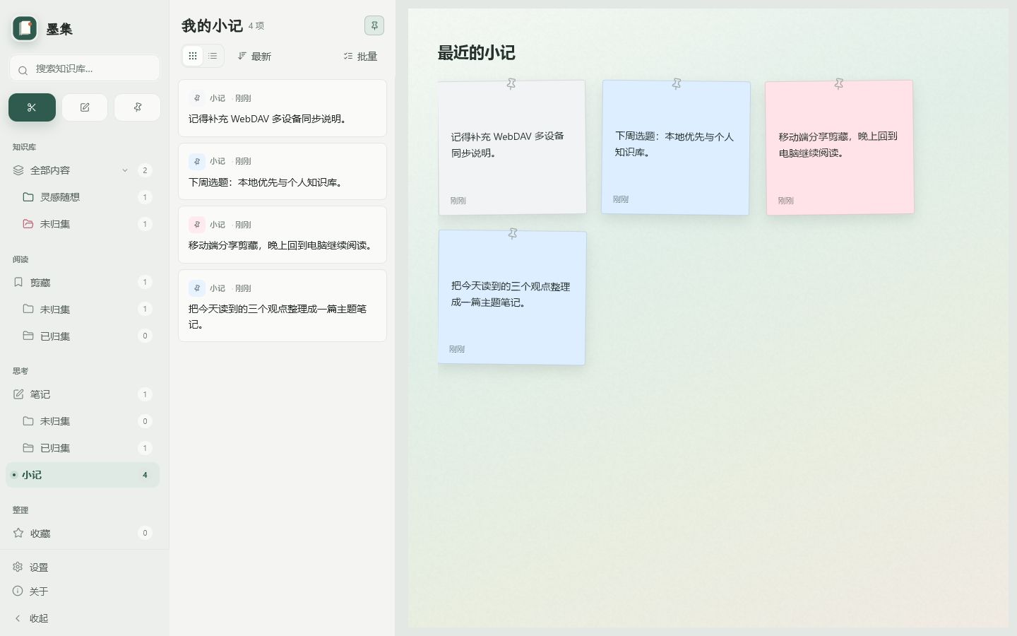 墨集桌面端小记白板