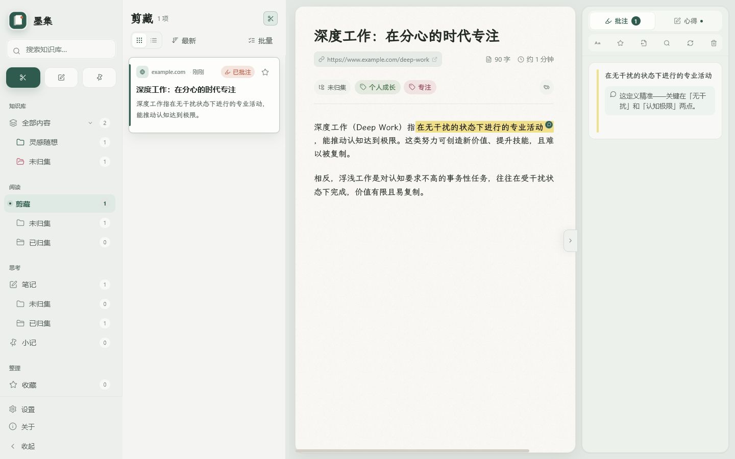 墨集桌面端阅读与批注